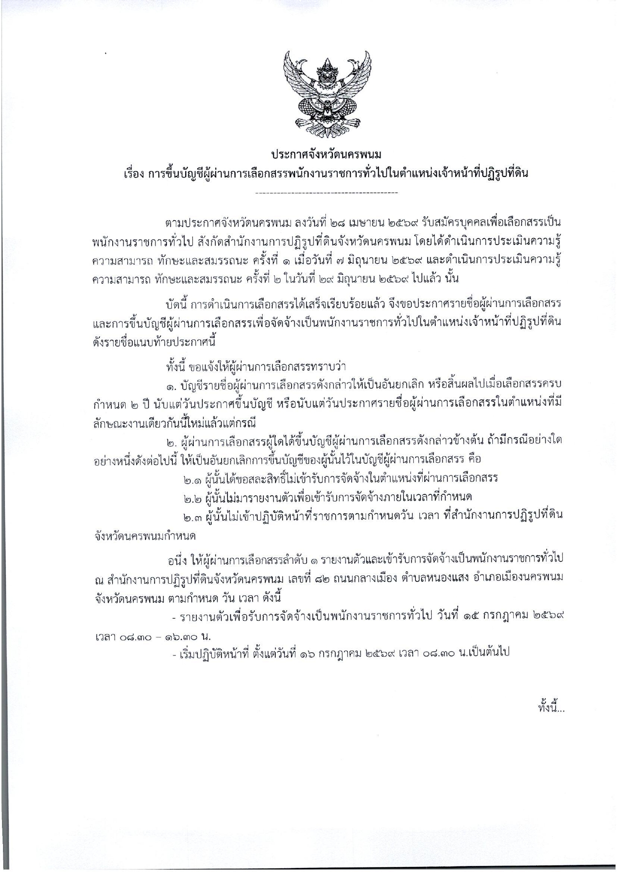 title - ประกาศการขึ้นบัญชีผู้ผ่านการเลือกสรรพนักงานราชการทั่วไป ในตำแหน่งเจ้าหน้าที่ปฏิรูปที่ดิน